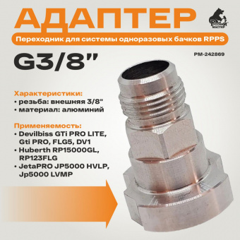 Адаптер для Devilbiss - RPPS (G3/8”) Русский Мастер