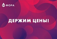 Держим цены: стоимость ряда товаров осталась прежней Держим цены: стоимость ряда товаров осталась прежней