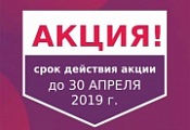 Акция. Скидки в апреле Акция. Скидки в апреле
