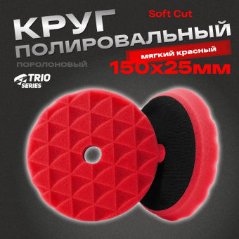 Полировальник H7 Trio Soft Cut 150*25мм мягкий красный