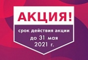 Акция. Скидки в мае Акция. Скидки в мае
