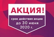 Акция. Скидки в июне Акция. Скидки в июне