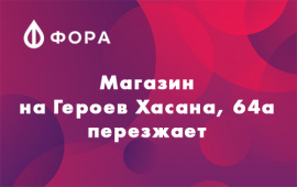 Магазин на Героев Хасана переезжает