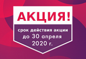 Акция. Скидки в апреле Акция. Скидки в апреле